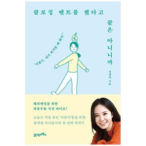 클로징 멘트를 했다고 끝은 아니니까