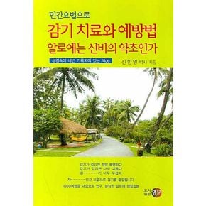 감기 치료와 예방법 알로에는 신비의 약초인가