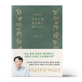 정희원의 저속노화 명심 필사 노트