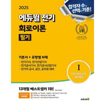 밀크북 2025 에듀윌 전기 회로이론 필기 기본서 + 유형별N제 : 전기(산업)기사·전기공사기사·전기직 공사·공단·공무원 대비