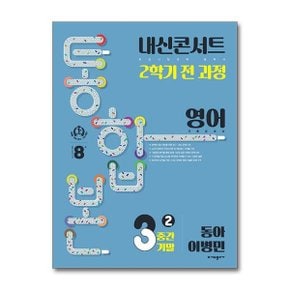 사은품증정 내신콘서트 기출문제집 2학기 통합본 영어 중3 동아 이병민  2024년 _P365232470