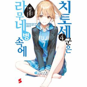 치토세 군은 라무네 병 속에 4 - S Novel +