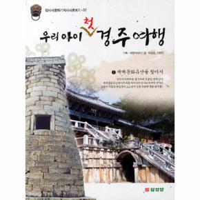 우리 아이 첫 경주여행(1) (세계문화유산을찾아서)-02(답사바로하기역사바로보기)