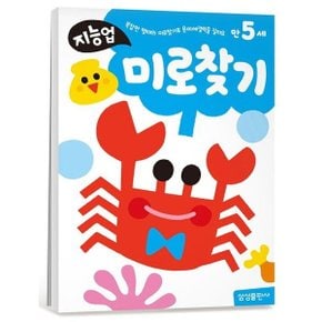 지능업 만5세: 미로찾기 : 복잡한 형태의 미로찾기로 문제해결력을 길러요