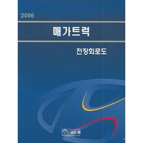 매가트럭 전장회로도 (2006)