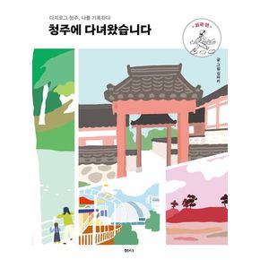 청주에 다녀왔습니다: 외곽 편