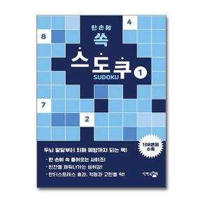 단한권의책 한 손에 쏙 스도쿠 1
