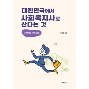 대한민국에서 사회복지사로 산다는 것