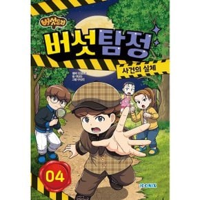 버섯도리 버섯탐정 4 : 사건의 실체