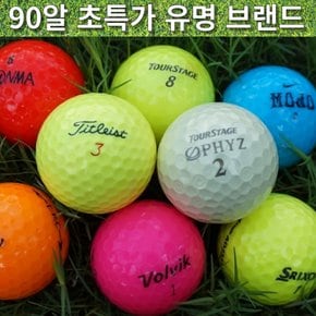 90알 골프 유명 브랜드 컬러 화이트 2피스 3피스 연습용 로스트 볼 공