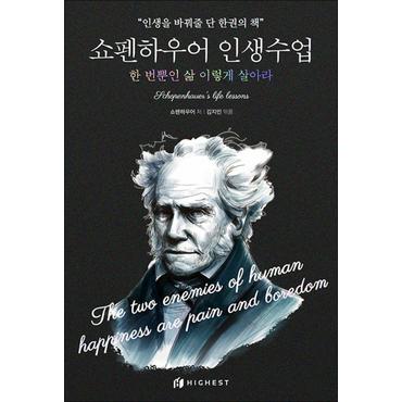 제이북스 쇼펜하우어 인생수업