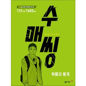 수매씽 고등 수학 확률과 통계 문제 기본서 - 등업을 위한 강력한 한 권 (2024년)