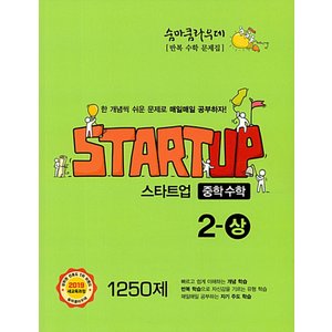  이룸 숨마쿰라우데 스타트업 중학수학 2 (상) (2021)