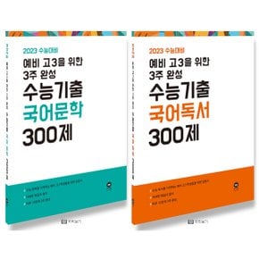 마더텅 예비 고3을 위한 3주완성 수능기출 국어 독서+문학 세트 (전2권) (2022)