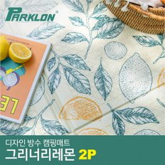 [비밀특가][파크론] 2P 디자인 캠핑매트 그리너리레몬 (200x140cm)