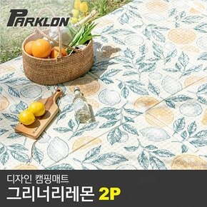 [비밀특가][파크론] 2P 디자인 캠핑매트 그리너리레몬 (200x140cm)