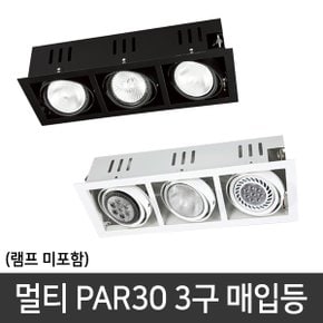 PAR30 멀티등기구 3구 매입등 다운라이트