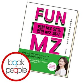 뻔한 MZ 엠지  말고 펀한 MZ 엠지  되기 책