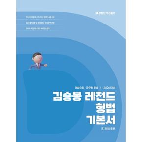 2026 김승봉 레전드 형법 기본서