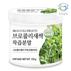 브로콜리 새싹 착즙 분말 가루 파우더 haccp 인증 150gx1통