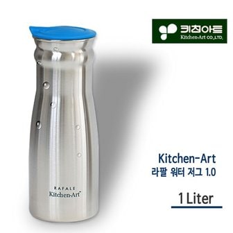 키친아트 라팔 스텐물병 워터저그 1.0L