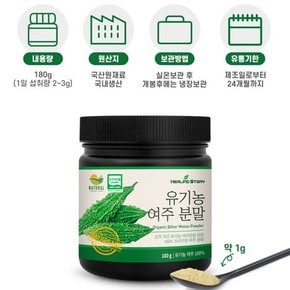 국산 유기농 여주 분말 가루 180g 2통