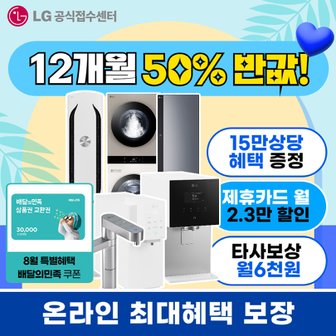 LG 정수기 외 인기가전 렌탈/상품권 최대30만원증정