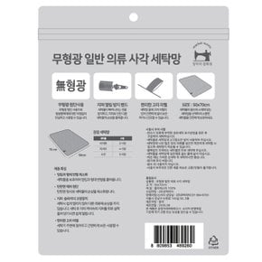 무형광 일반의류 사각 세탁망