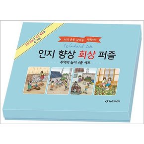 치매 예방 인지 향상 회상 퍼즐 - 추억의 놀이 4종 세트