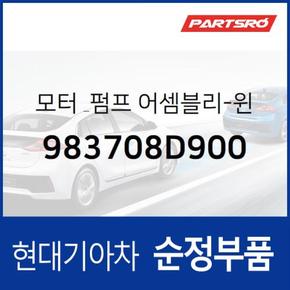 모터 & 펌프-윈드실드 와셔 (983708D900) 유니버스 스페이스, 글로벌900/그린시티, 뉴 슈퍼 에어로 시티, 유니버스 익스프레스, 슈퍼 에어로 시티 특장 현대모비스부품몰