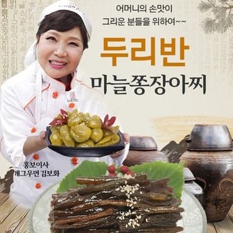  자연 그대로만 담았습니다 [두리반] 마늘쫑 장아찌 500g 100프로 국내산 재료로 6개월 이상 발효시킨 아주 맛있는 밥반찬입니다.