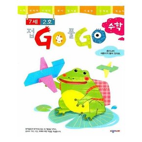 접GO 풀GO 수학 7세 2호