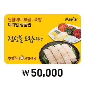 [Pays] 원할머니보쌈 디지털상품권 5만원권