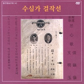 [CD] 명인명창선집 (14) - 수심가 걸작선