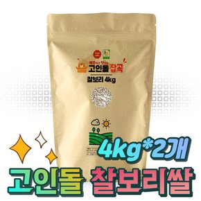 H국내산 찰보리쌀 찹쌀보리 찰보리 4kg+4kg