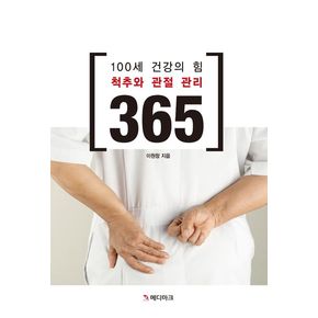 100세 건강의 힘 척추와 관절관리 365