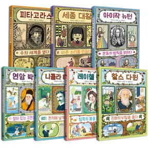 천개의 지식 인물 시리즈 전7권 피타고라스 세종대왕 뉴턴 박지원 레이첼 테슬라 다윈 [사은품]