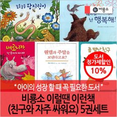 비룡소 이럴땐 이런책(친구와 자주 싸워요) 5권세트