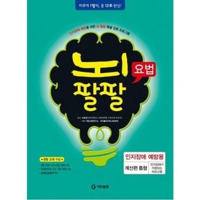 뇌팔팔요법 인지장애 예방용 계산편 B형