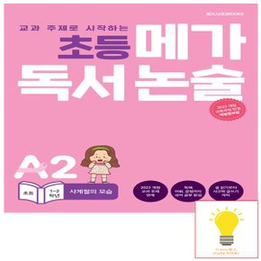 메가북스 독서 논술 A2 사계절의 모습 (초등 1.2학년) (2022 개정 교육과정)