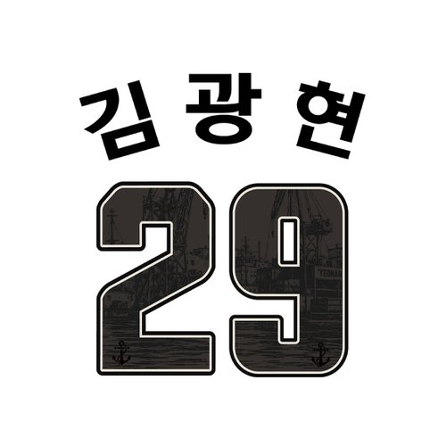 연안부두 에디션 마킹키트