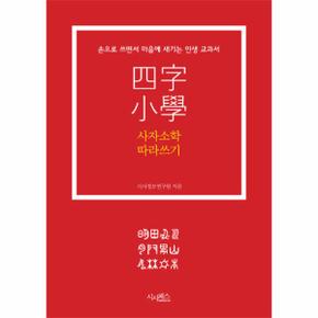 사자소학 따라쓰기 손으로 쓰면서 마음에 새기는 인생 교과서