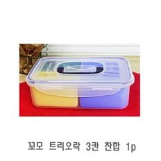 꼬모 트리오락 3칸 찬합 1p 도시락통 반찬통 밀폐용기 글라스락 칸막이반찬통