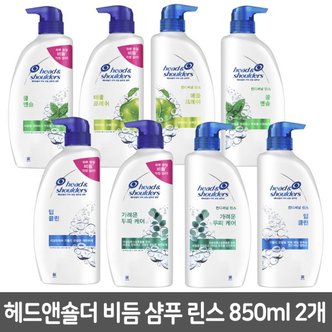  헤드앤숄더 비듬 샴푸 린스 가려운두피케어 850ml 2개 택1