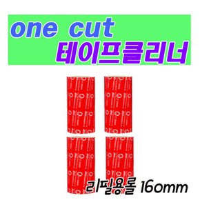 [Onecut Cleaner] 강력한 테이프 클리너 리필만(160mm/세트2)