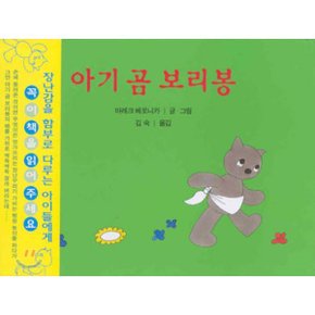 아기 곰 보리봉
