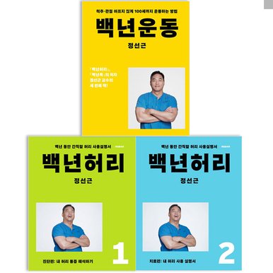 정선근 백년 허리 운동 세트 전3권 책