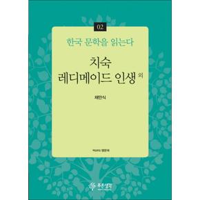 치숙 레디메이드 인생 외 (한국 문학을 읽는다 2)