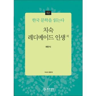 제이북스 치숙 레디메이드 인생 외 (한국 문학을 읽는다 2)