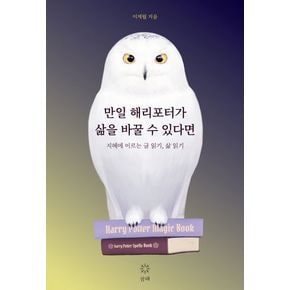 만일 해리포터가 삶을 바꿀 수 있다면